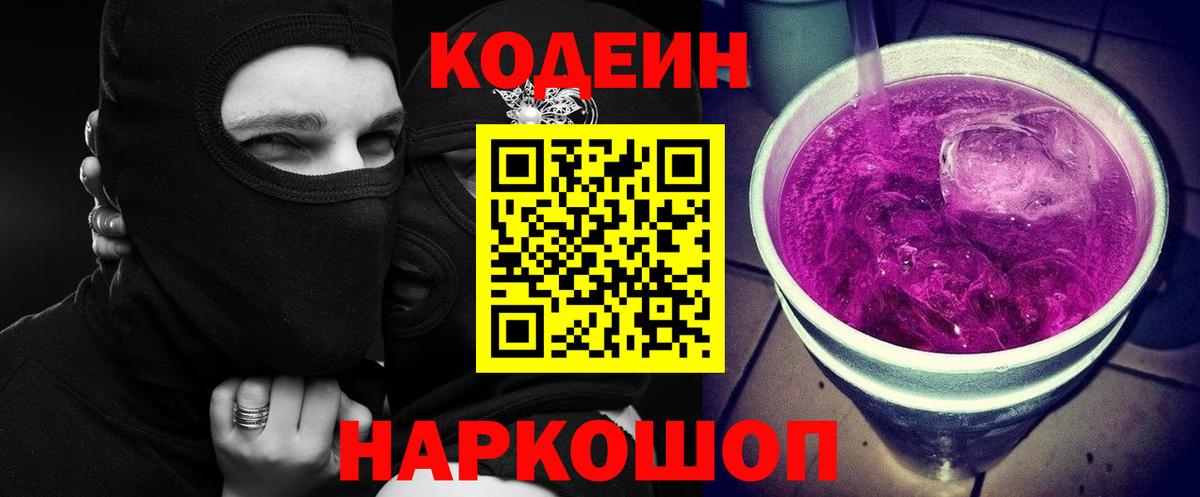 Кодеин Purple Drank Березники